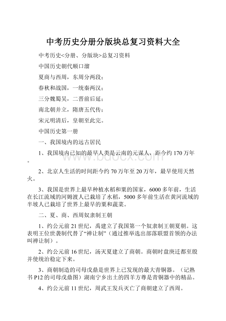 中考历史分册分版块总复习资料大全.docx_第1页