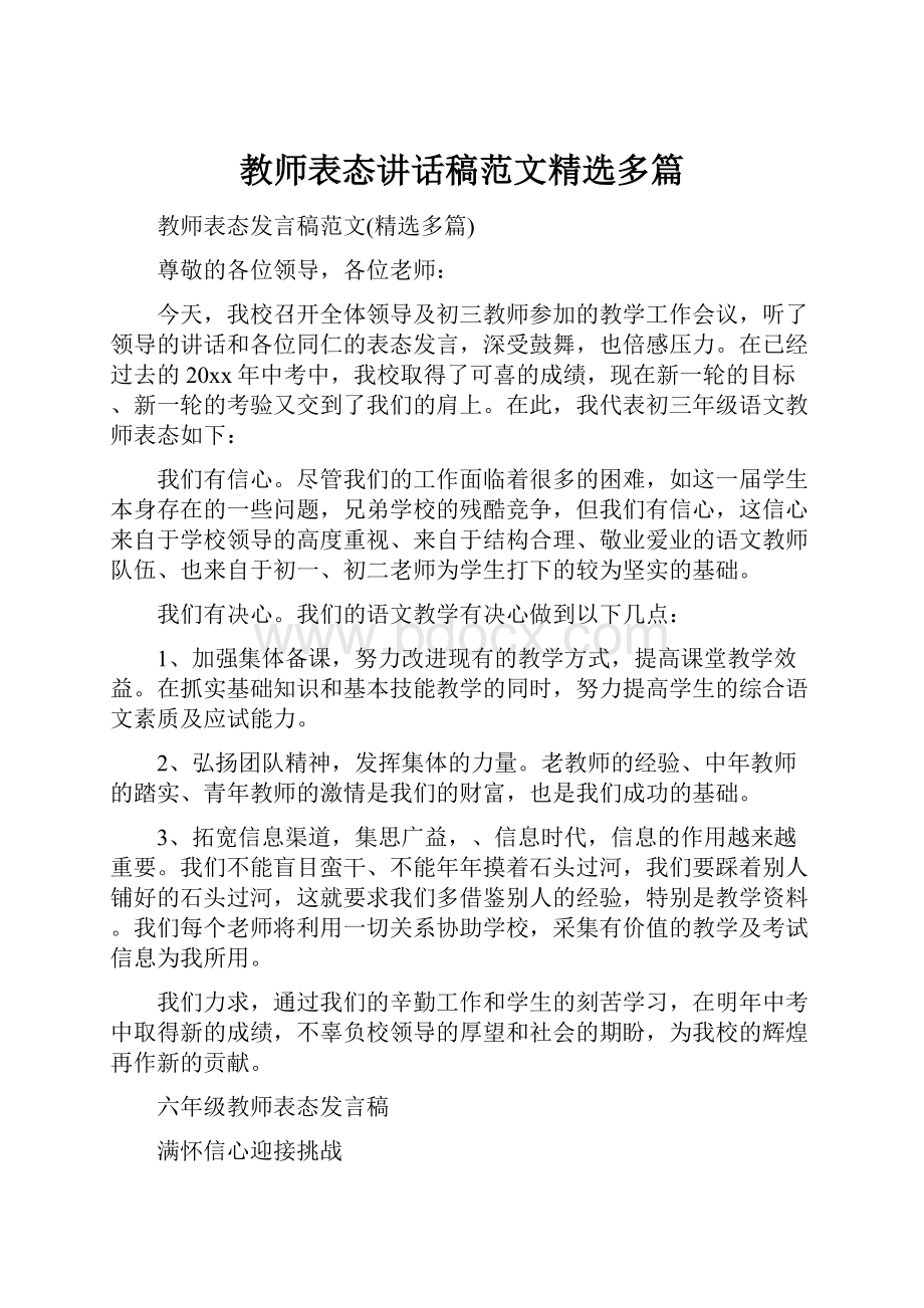 教师表态讲话稿范文精选多篇.docx_第1页