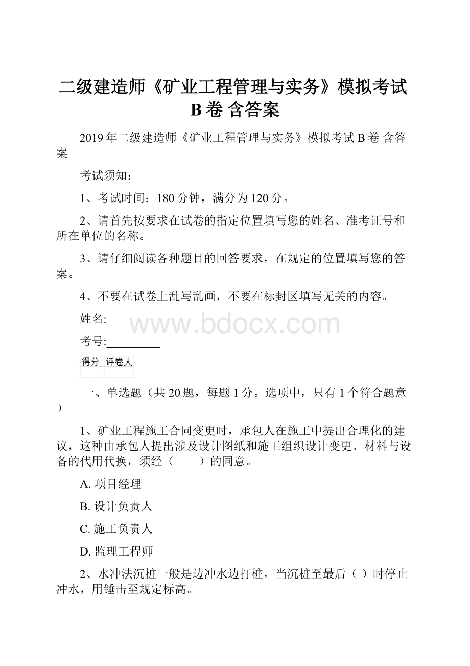 二级建造师《矿业工程管理与实务》模拟考试B卷 含答案.docx