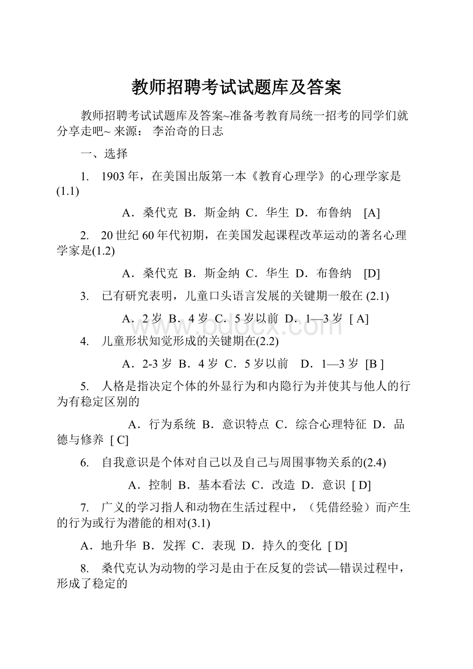 教师招聘考试试题库及答案.docx