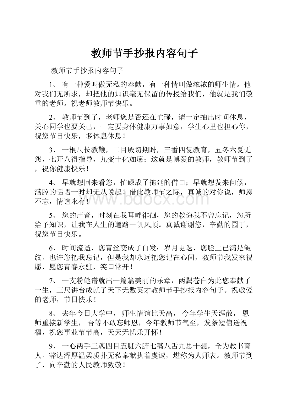 教师节手抄报内容句子.docx