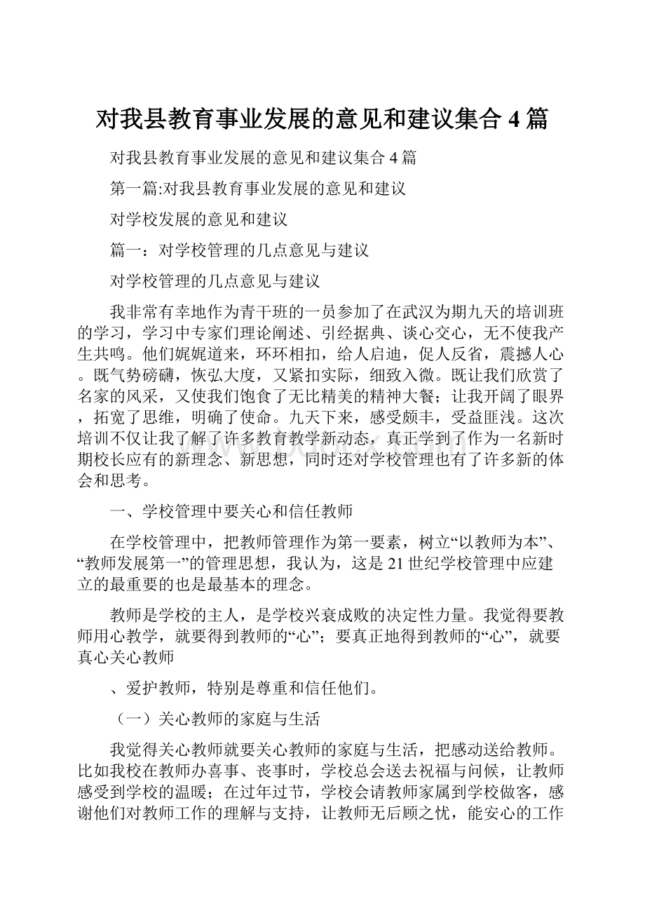 对我县教育事业发展的意见和建议集合4篇.docx_第1页