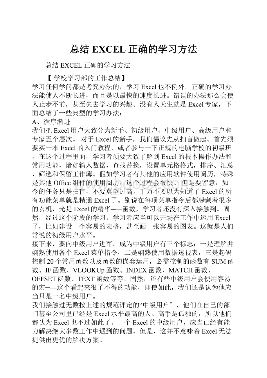 总结EXCEL正确的学习方法.docx