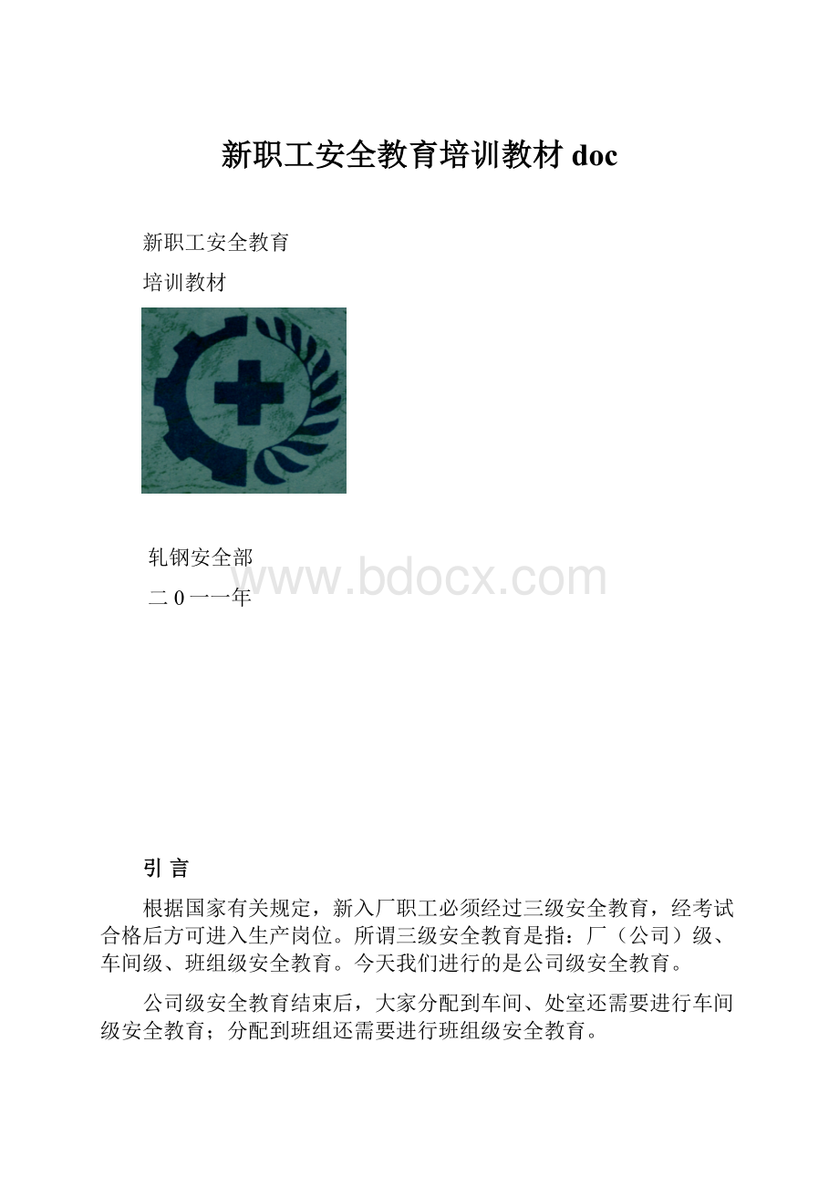 新职工安全教育培训教材doc.docx_第1页