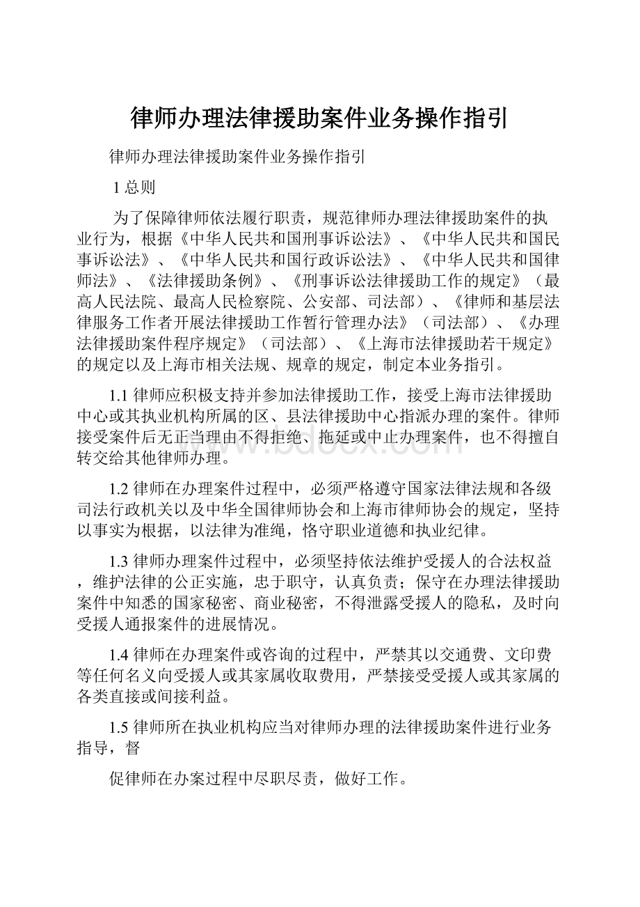 律师办理法律援助案件业务操作指引.docx_第1页