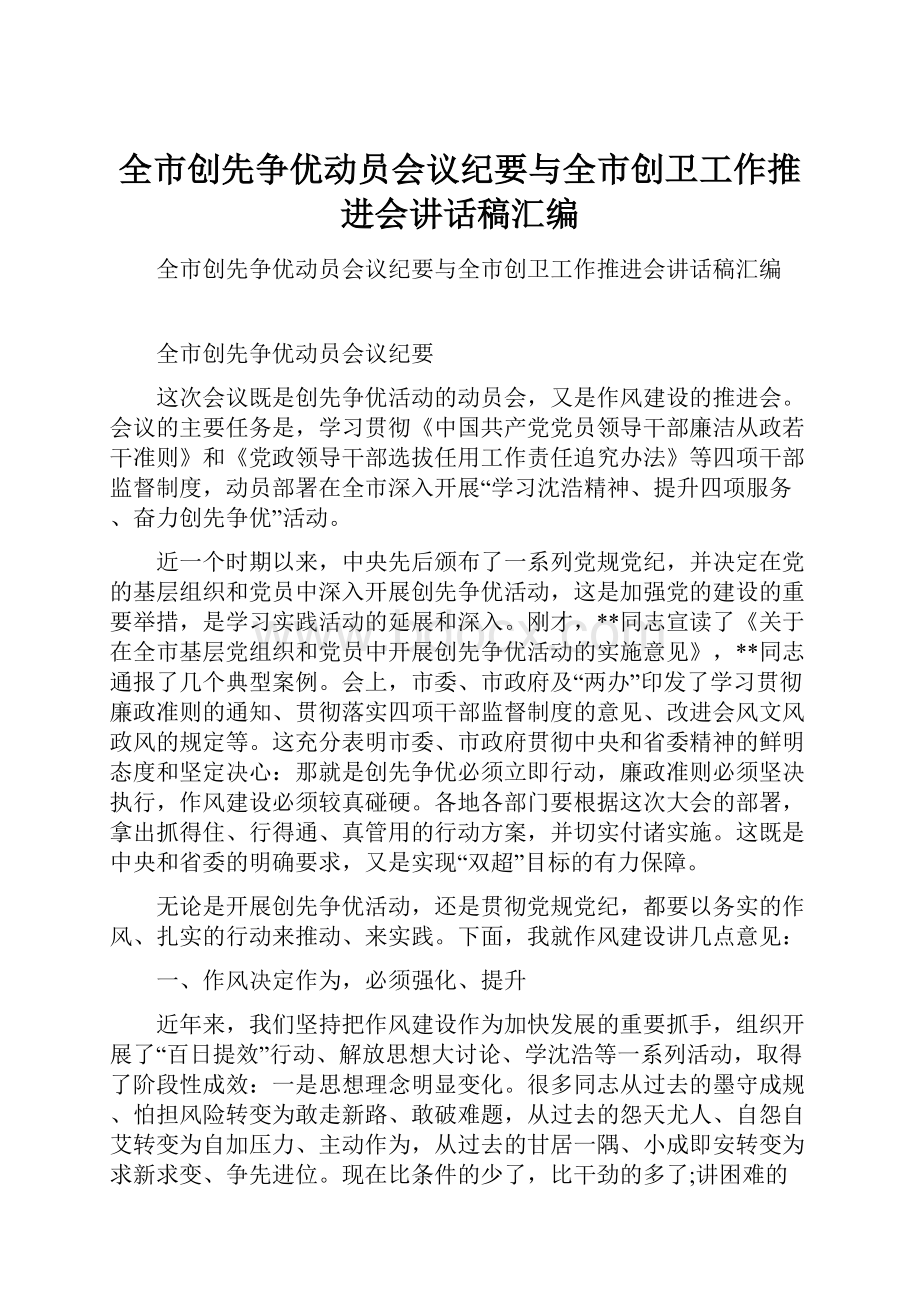 全市创先争优动员会议纪要与全市创卫工作推进会讲话稿汇编.docx