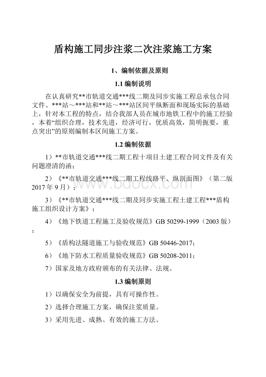 盾构施工同步注浆二次注浆施工方案.docx