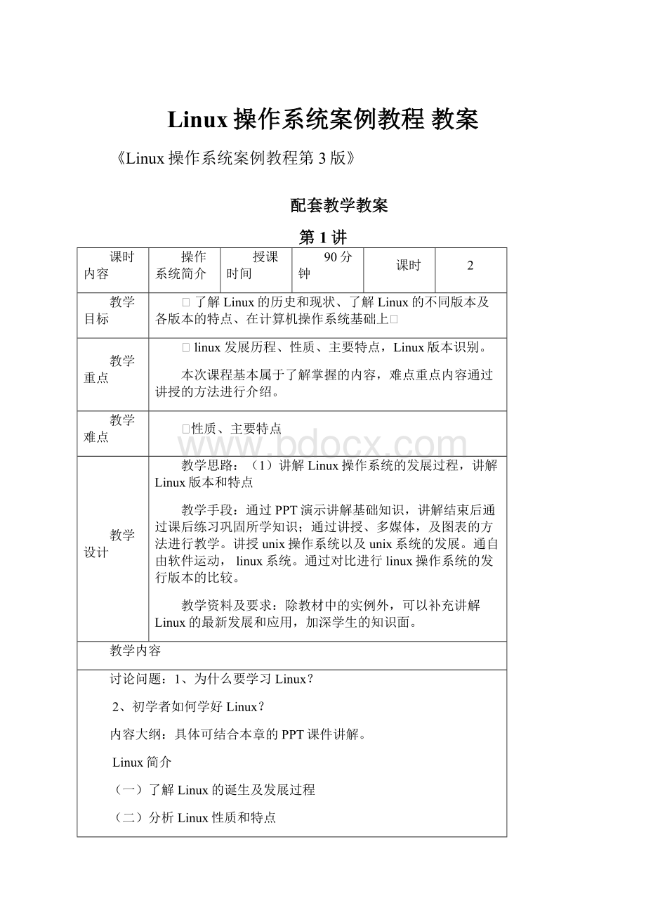 Linux操作系统案例教程教案.docx