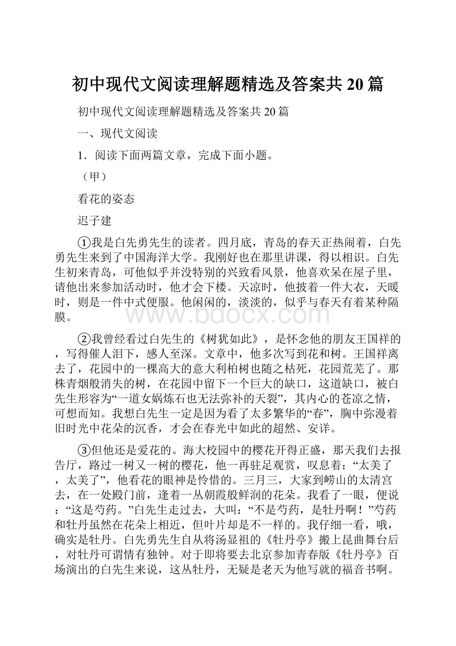 初中现代文阅读理解题精选及答案共20篇.docx_第1页