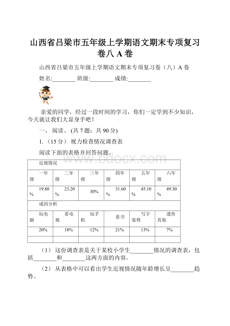 山西省吕梁市五年级上学期语文期末专项复习卷八A卷.docx