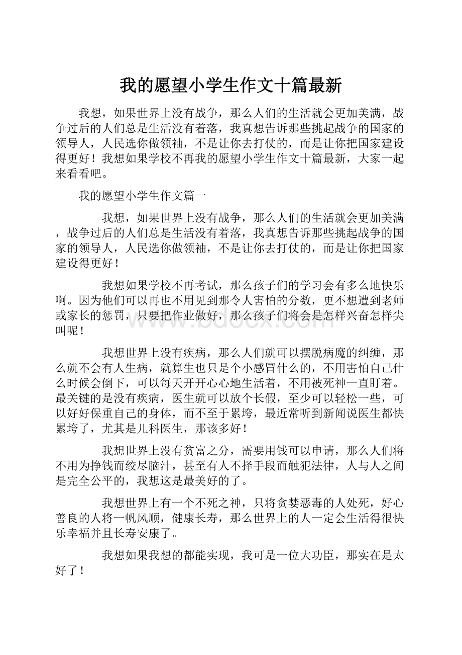 我的愿望小学生作文十篇最新.docx