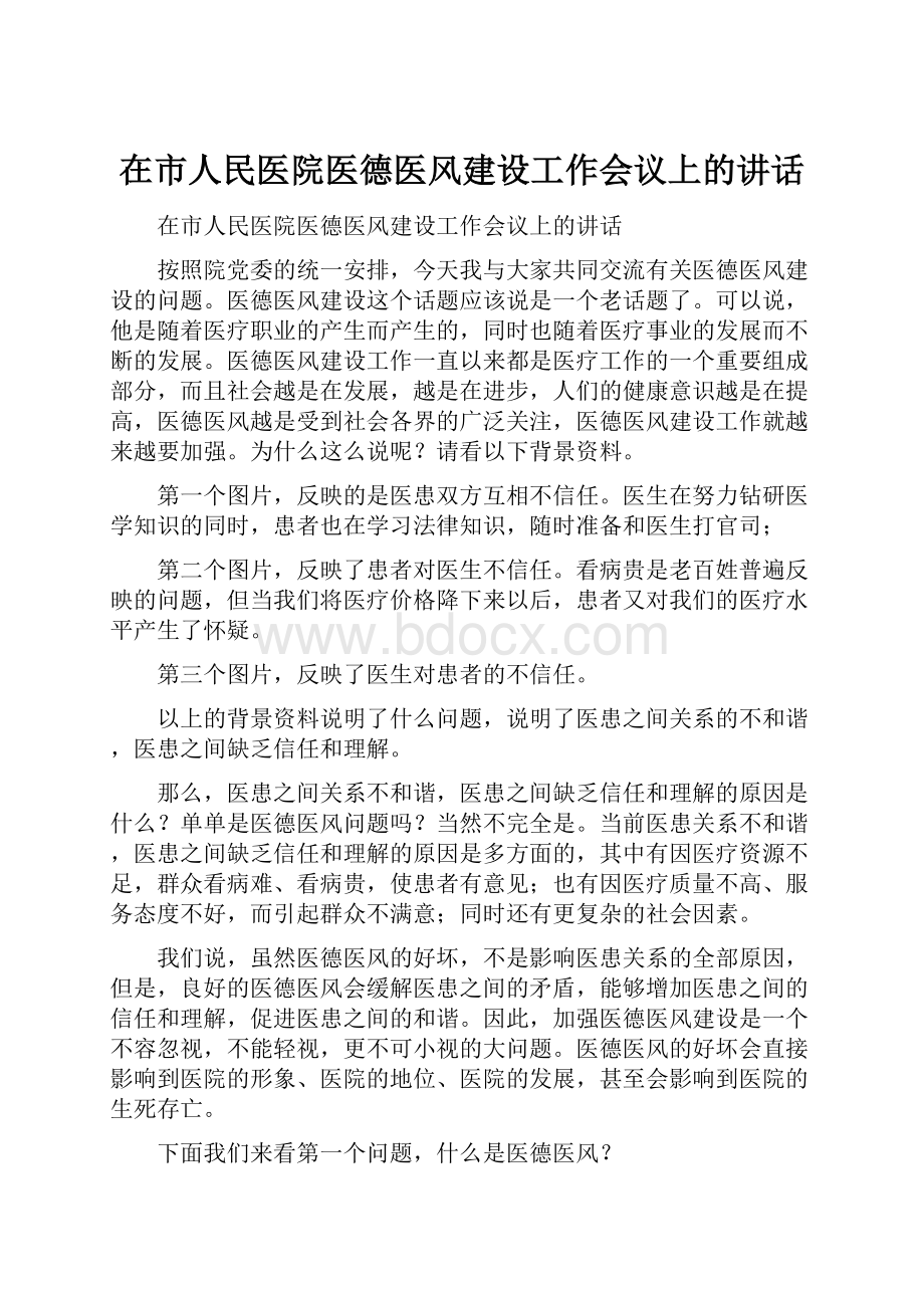 在市人民医院医德医风建设工作会议上的讲话.docx