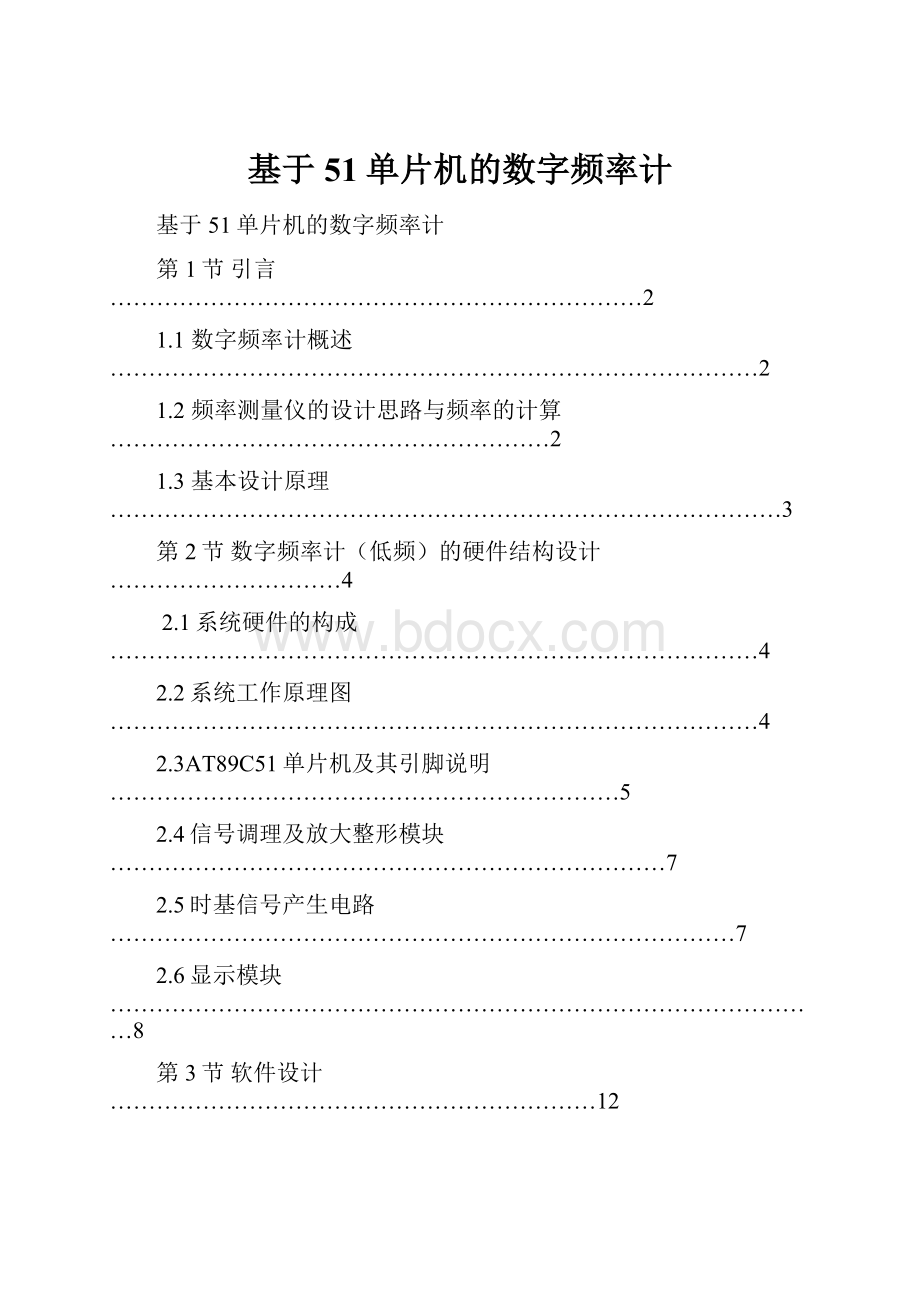 基于51单片机的数字频率计.docx