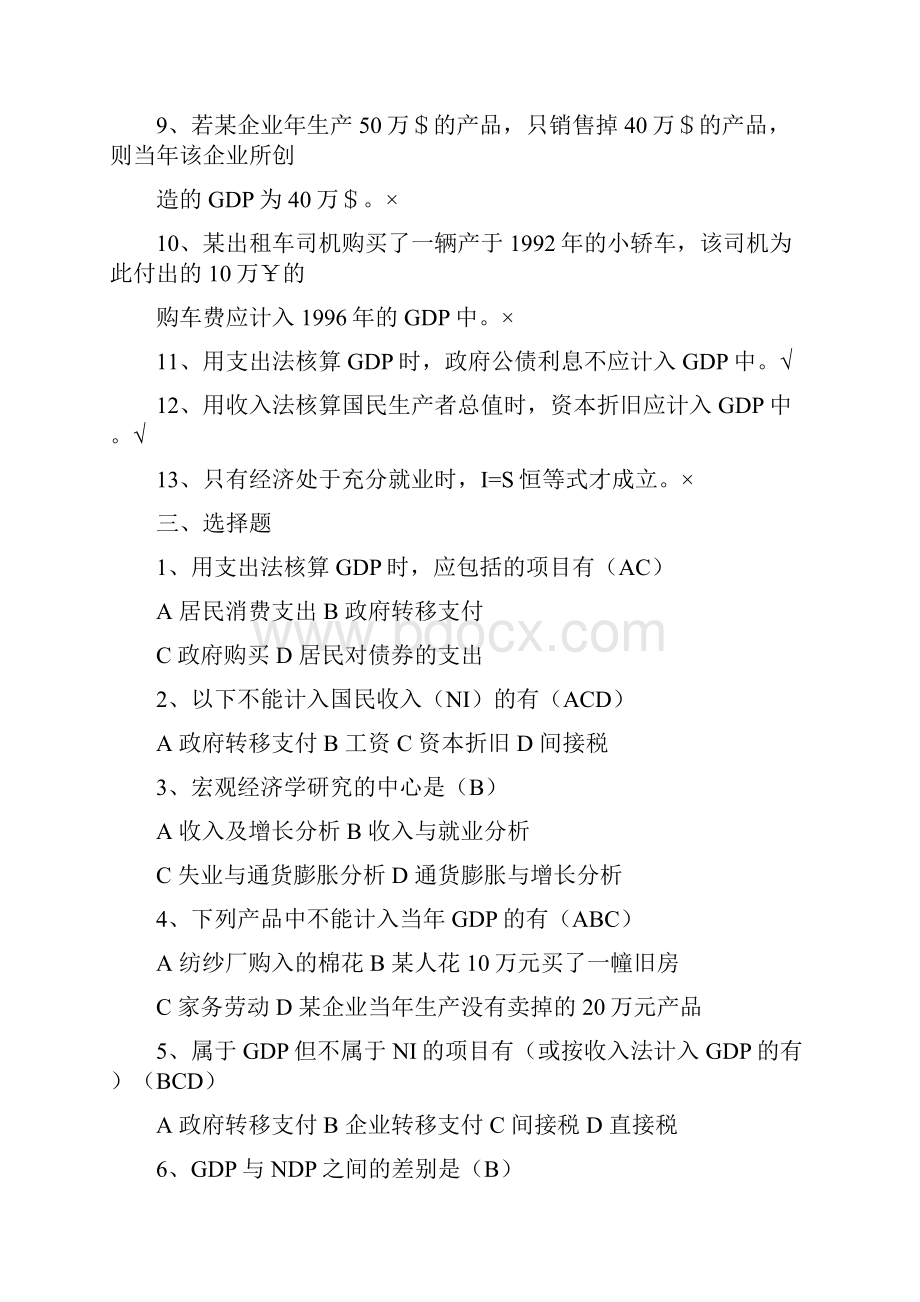 宏观经济学总复习题 含答案.docx_第2页