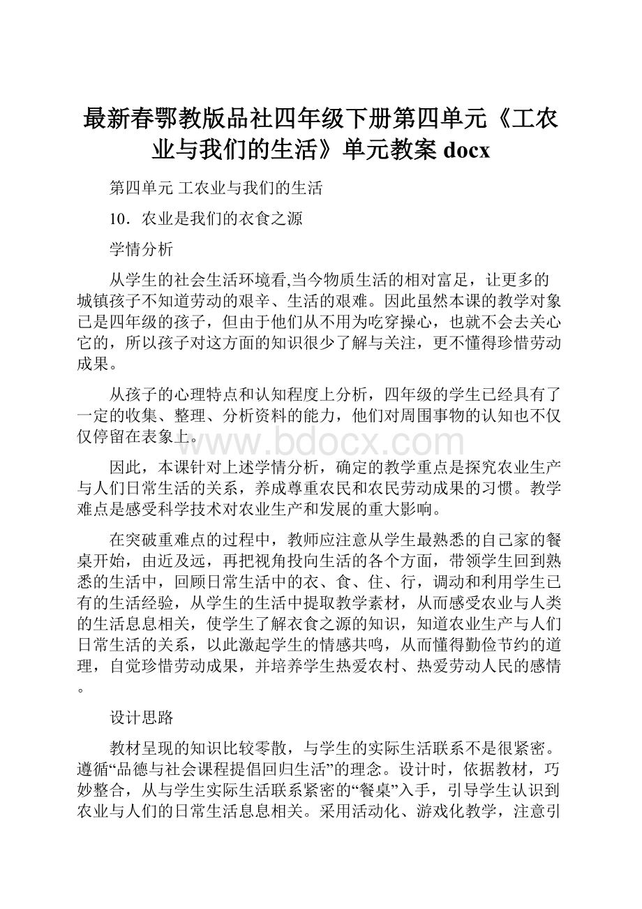 最新春鄂教版品社四年级下册第四单元《工农业与我们的生活》单元教案docx.docx