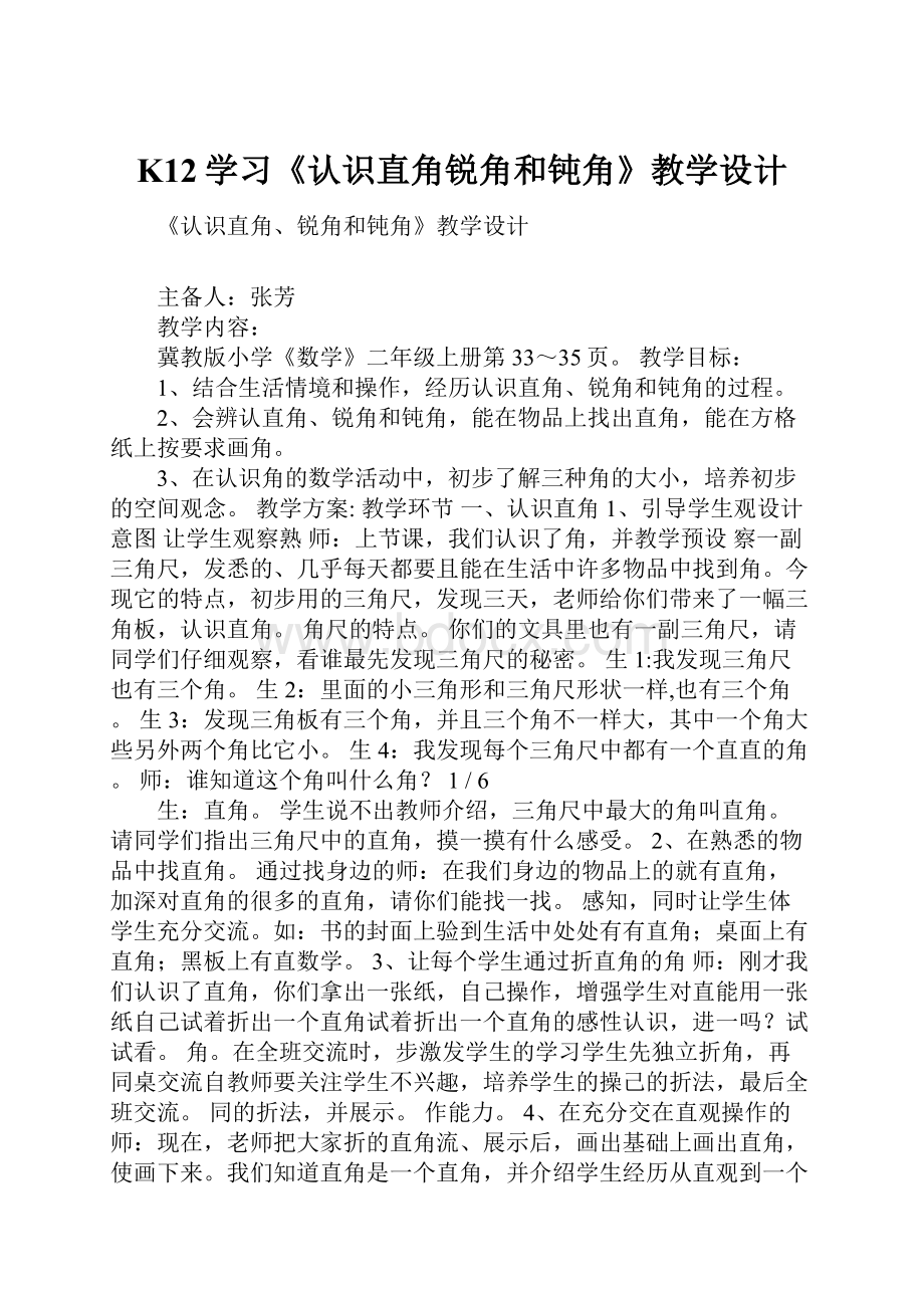 K12学习《认识直角锐角和钝角》教学设计.docx