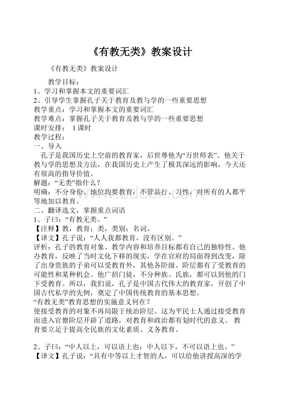 《有教无类》教案设计.docx