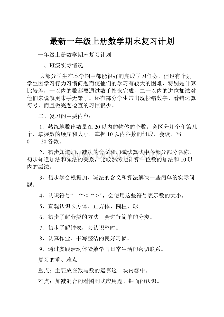 最新一年级上册数学期末复习计划.docx