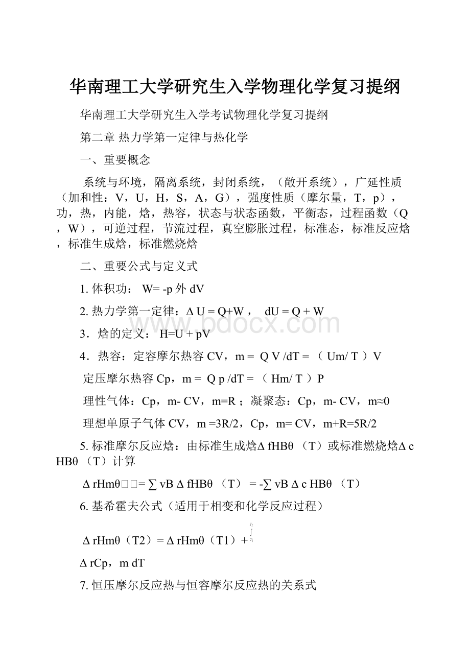 华南理工大学研究生入学物理化学复习提纲.docx