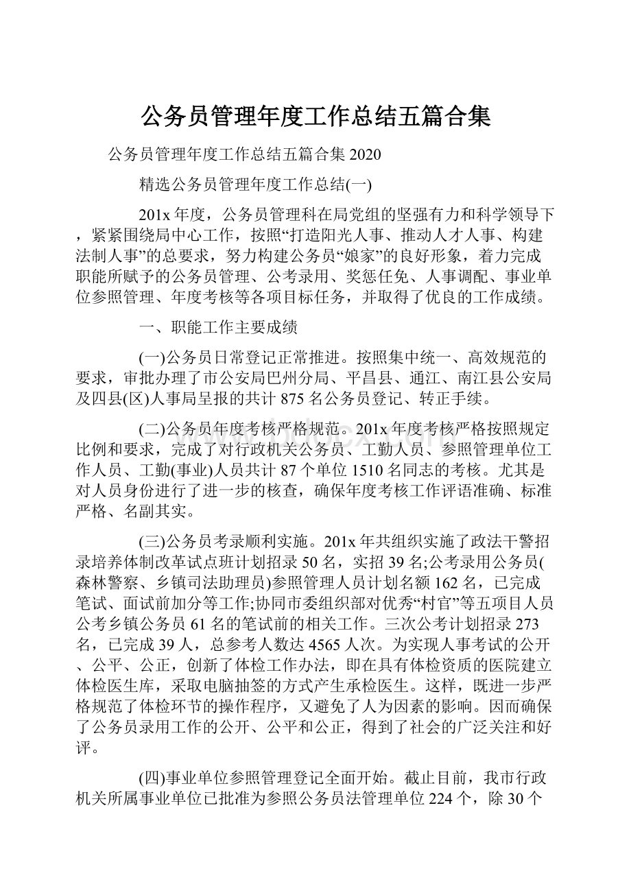 公务员管理年度工作总结五篇合集.docx