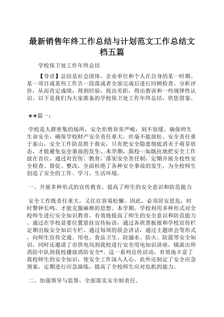 最新销售年终工作总结与计划范文工作总结文档五篇.docx_第1页