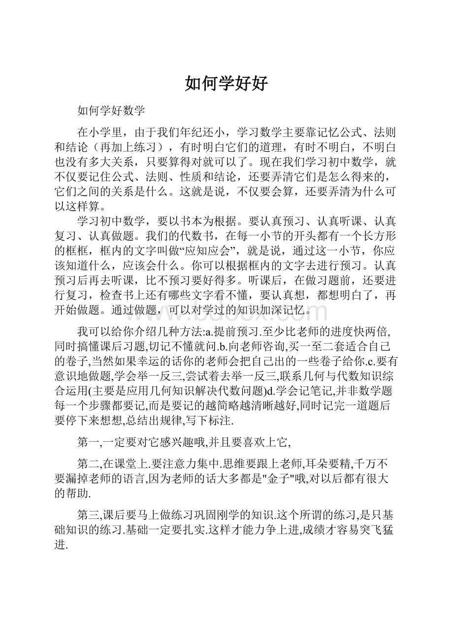 如何学好好.docx_第1页