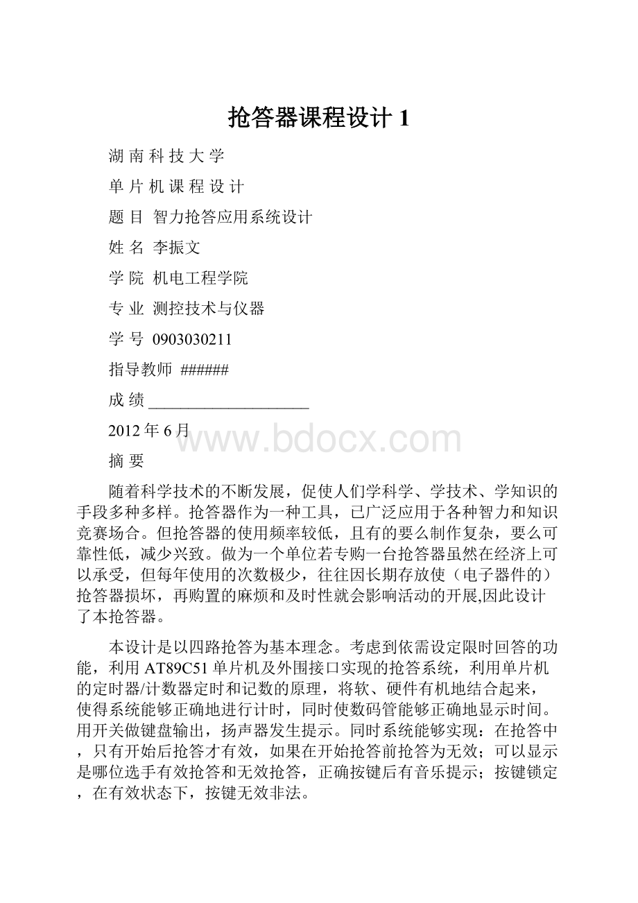 抢答器课程设计1.docx