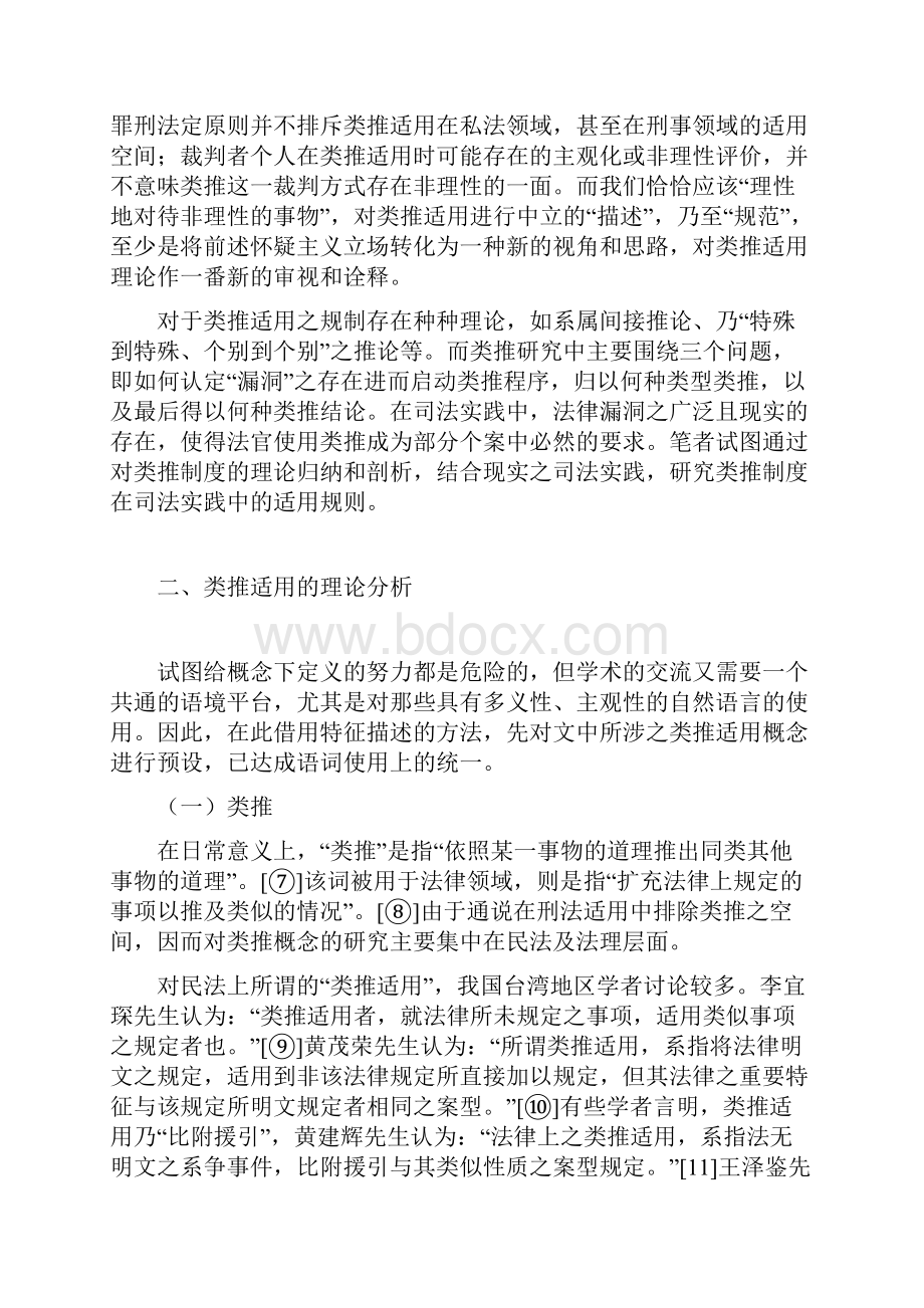 论司法实践中的法律类推适用.docx_第3页