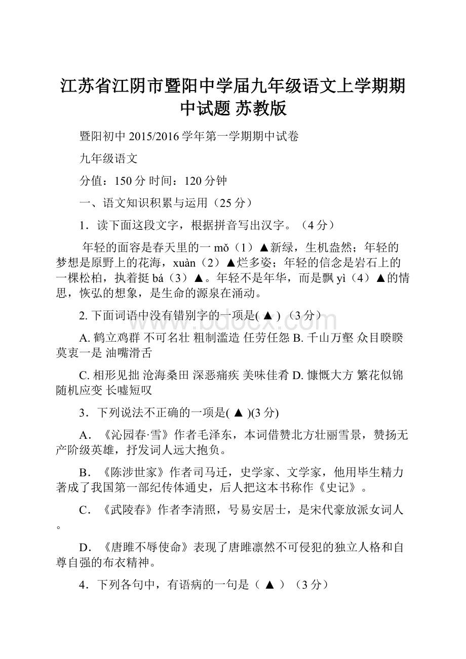 江苏省江阴市暨阳中学届九年级语文上学期期中试题 苏教版.docx