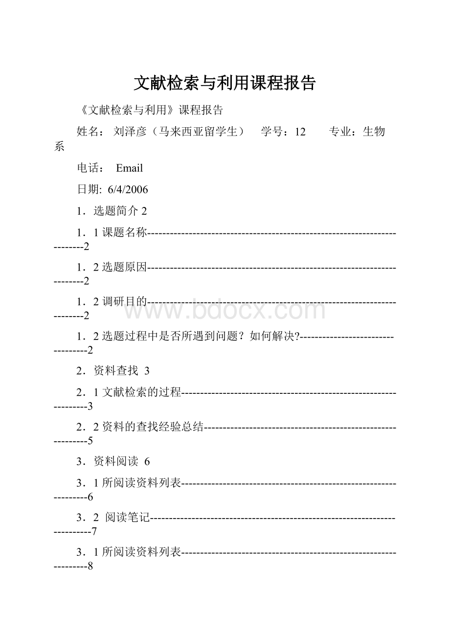 文献检索与利用课程报告.docx