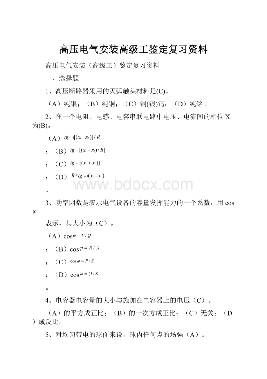 高压电气安装高级工鉴定复习资料.docx