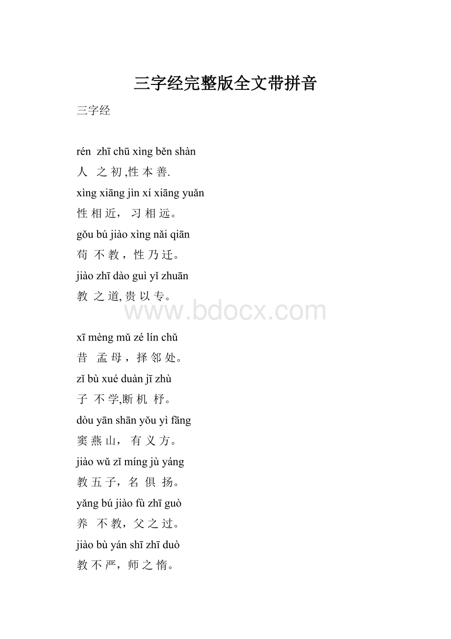 三字经完整版全文带拼音.docx