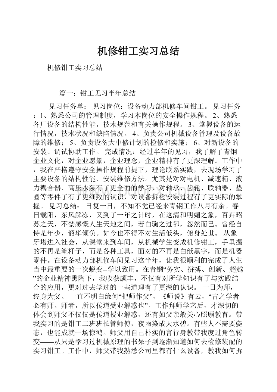 机修钳工实习总结.docx