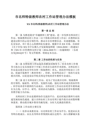 市名师特级教师农村工作站管理办法模板.docx