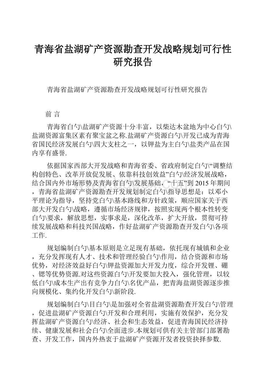 青海省盐湖矿产资源勘查开发战略规划可行性研究报告.docx