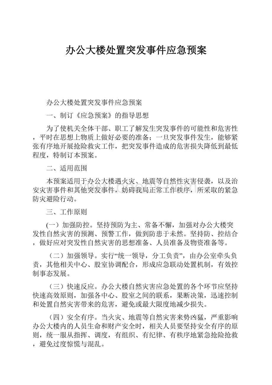 办公大楼处置突发事件应急预案.docx_第1页