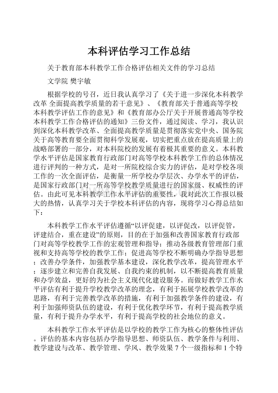 本科评估学习工作总结.docx