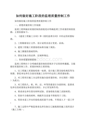 如何做好施工阶段的监理质量控制工作.docx