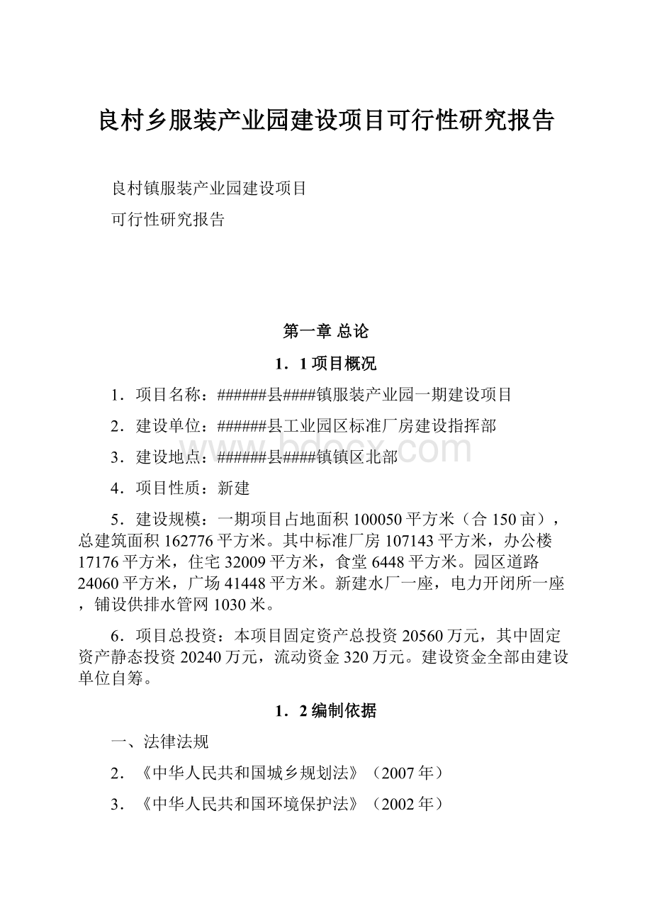 良村乡服装产业园建设项目可行性研究报告.docx