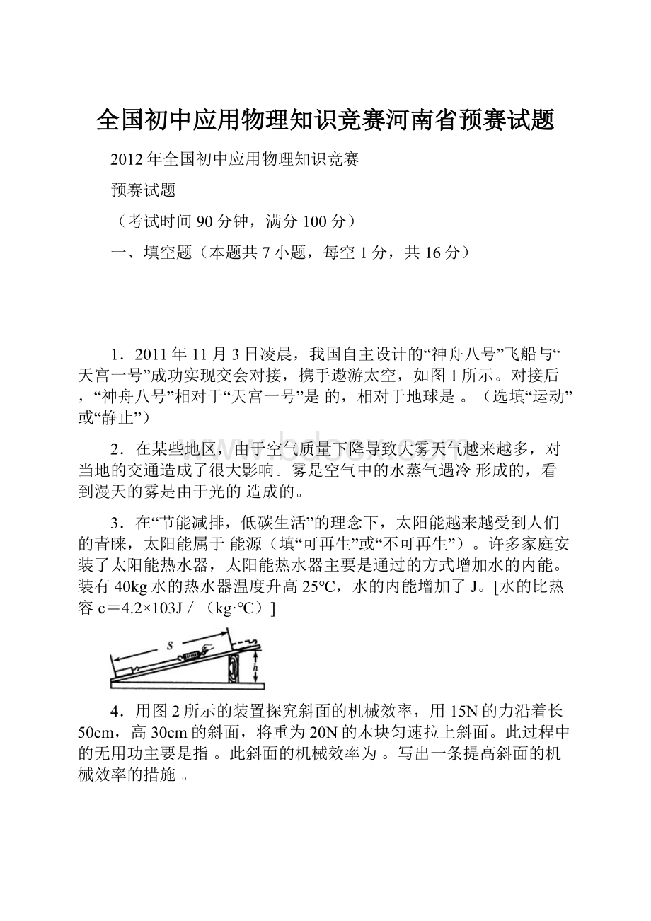 全国初中应用物理知识竞赛河南省预赛试题.docx