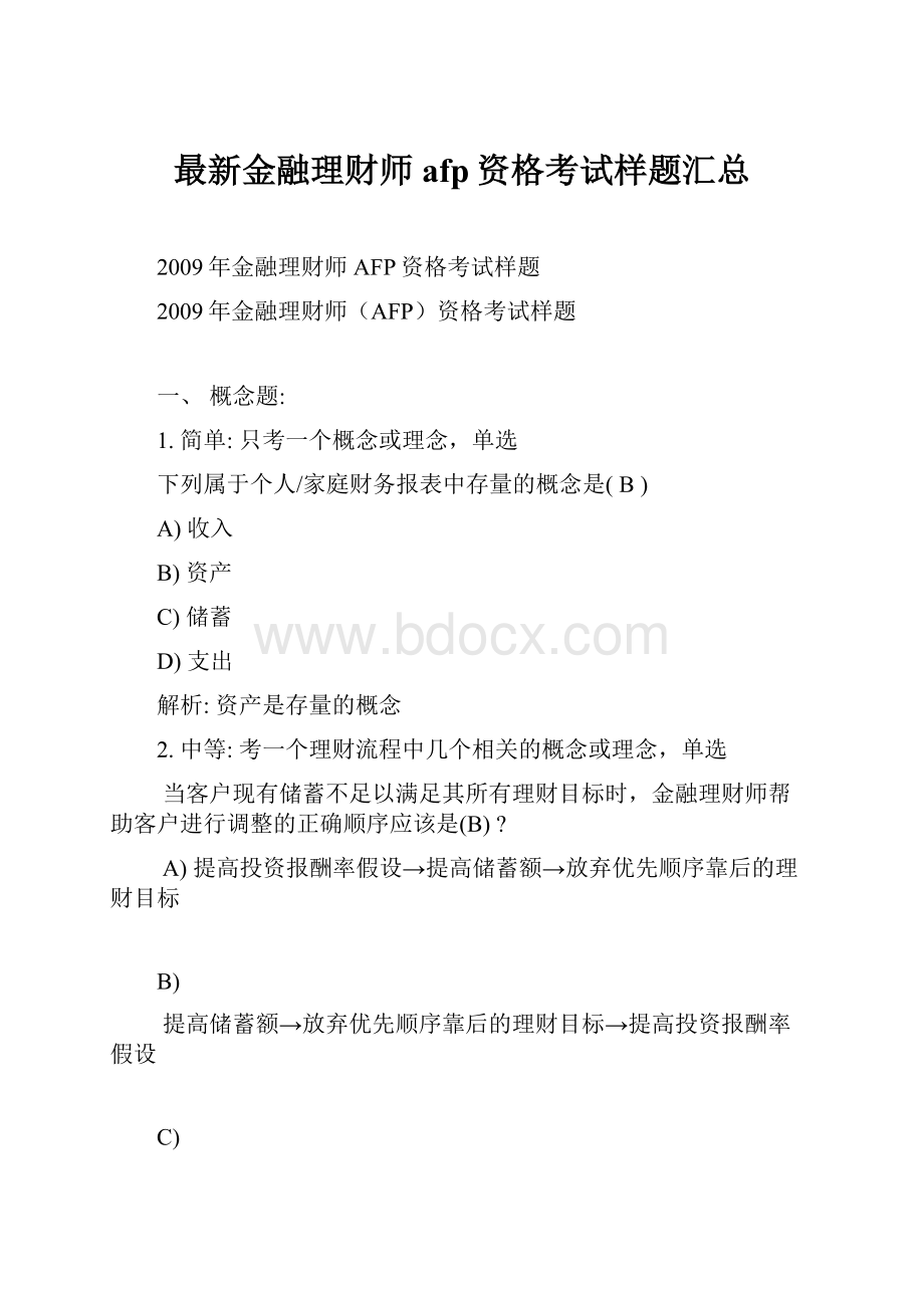 最新金融理财师afp资格考试样题汇总.docx_第1页