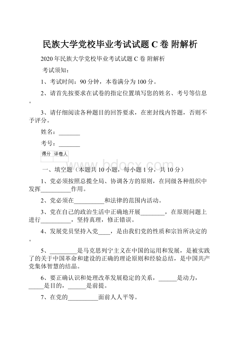 民族大学党校毕业考试试题C卷 附解析.docx