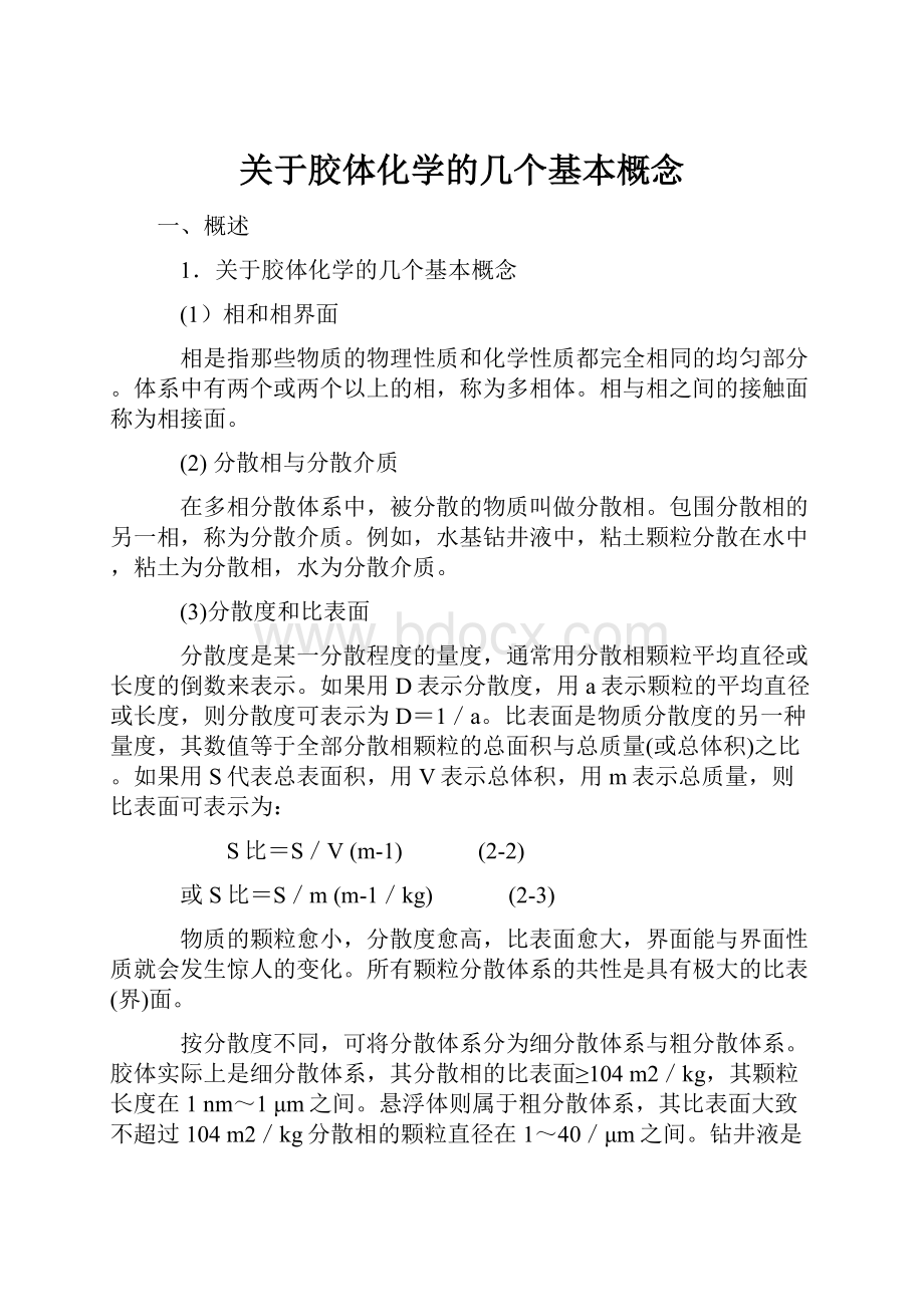 关于胶体化学的几个基本概念.docx_第1页