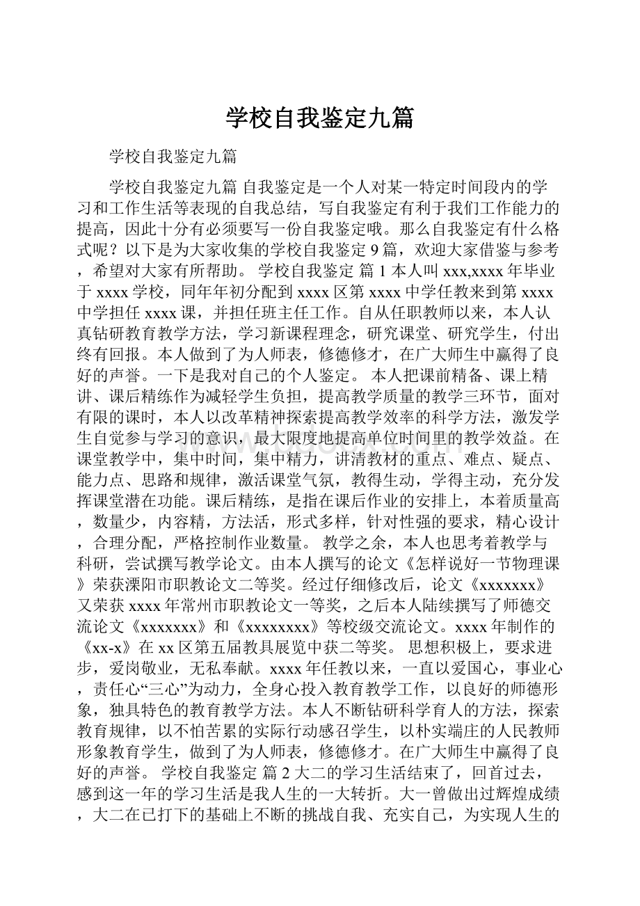 学校自我鉴定九篇.docx