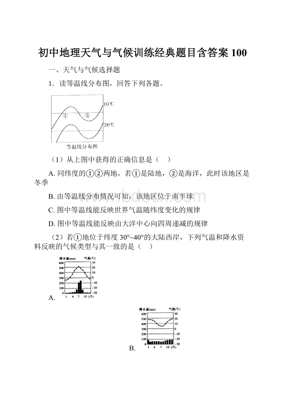 初中地理天气与气候训练经典题目含答案100.docx_第1页