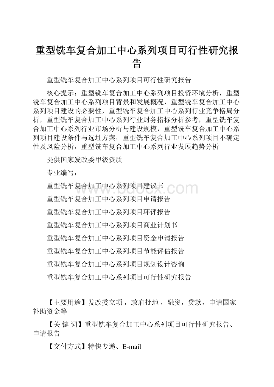 重型铣车复合加工中心系列项目可行性研究报告.docx_第1页