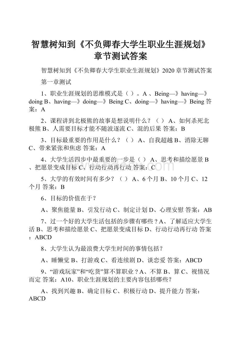 智慧树知到《不负卿春大学生职业生涯规划》章节测试答案.docx