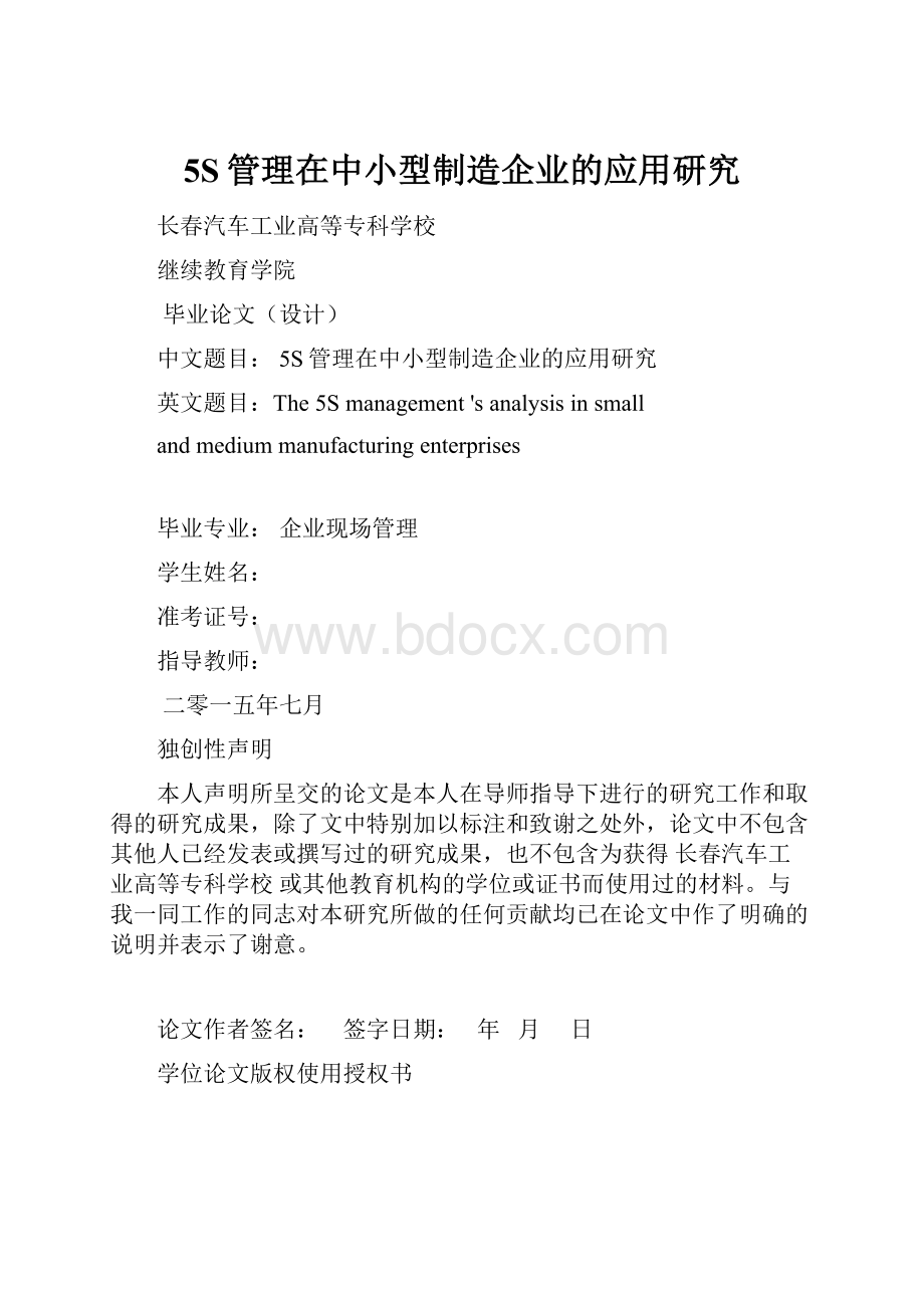 5S管理在中小型制造企业的应用研究.docx