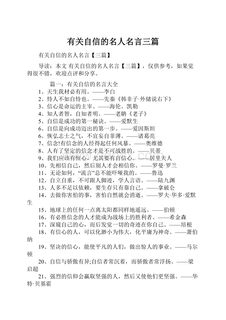 有关自信的名人名言三篇.docx_第1页