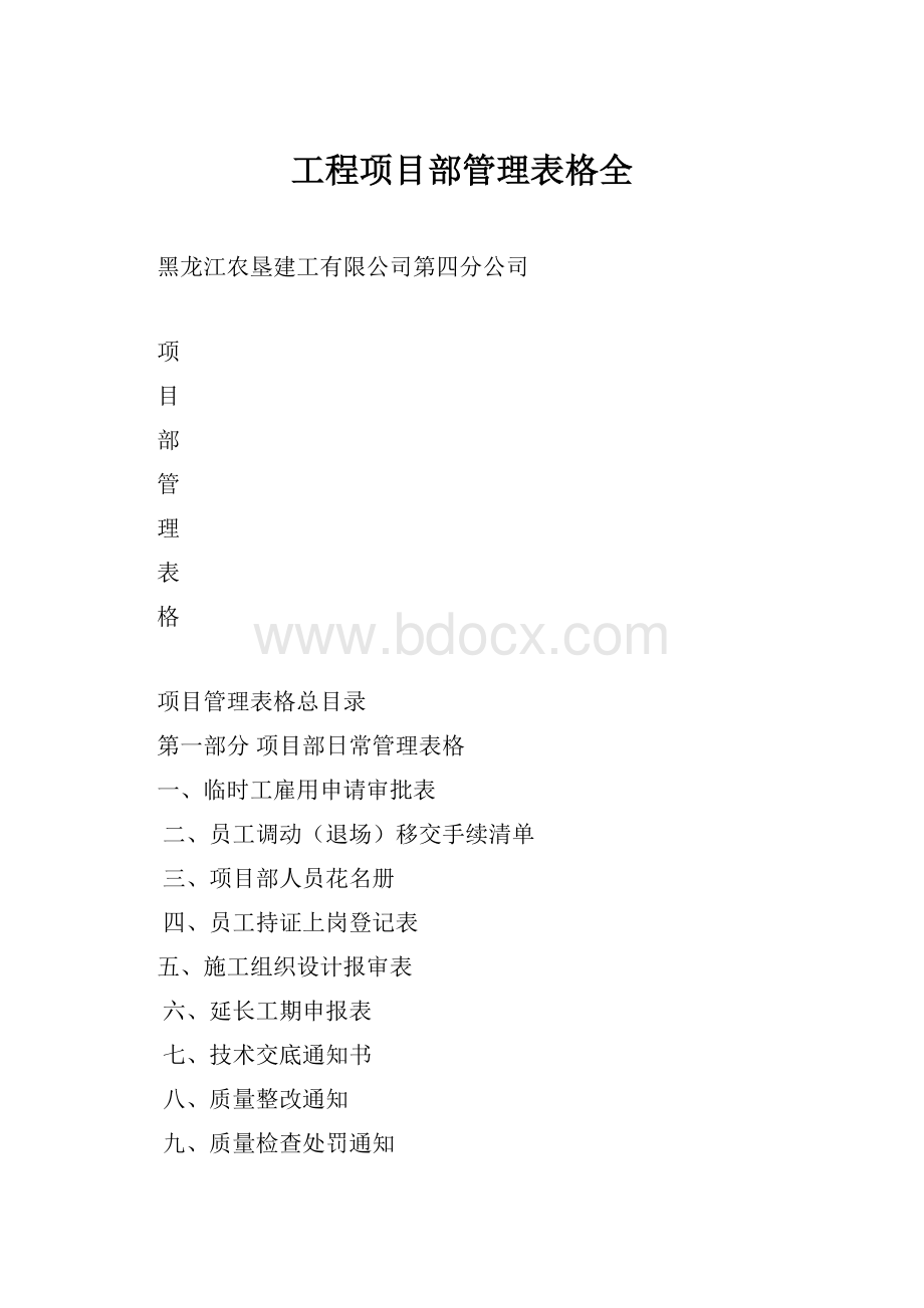 工程项目部管理表格全.docx